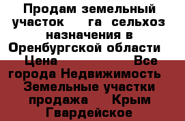 Продам земельный участок 800 га. сельхоз назначения в Оренбургской области. › Цена ­ 20 000 000 - Все города Недвижимость » Земельные участки продажа   . Крым,Гвардейское